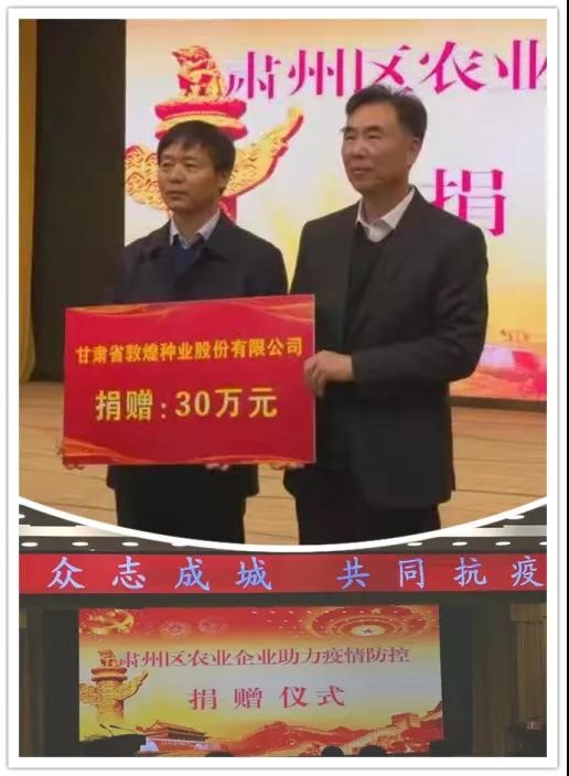強擔當、戰(zhàn)疫情 --  疫情突發(fā)中的敦煌種業(yè)人