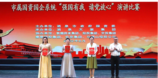 請黨放心，強國有我！敦煌種業(yè)在酒泉市屬國資國企系統(tǒng)演講比賽中喜獲多獎