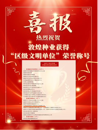 喜報(bào)！敦煌種業(yè)榮獲“2021-2022年度區(qū)級(jí)文明單位”榮譽(yù)稱號(hào)