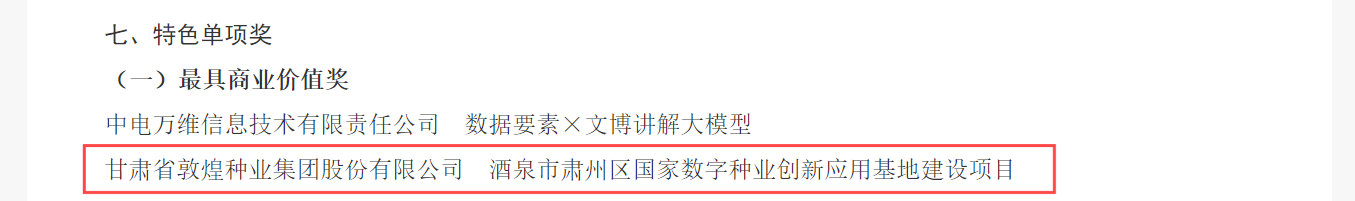 喜報！敦煌種業(yè)榮獲2024年“數(shù)據(jù)要素×”大賽甘肅分賽現(xiàn)代農(nóng)業(yè)賽道一等獎、最具商業(yè)價值特色單項獎